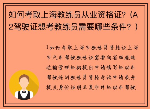 如何考取上海教练员从业资格证？(A2驾驶证想考教练员需要哪些条件？)